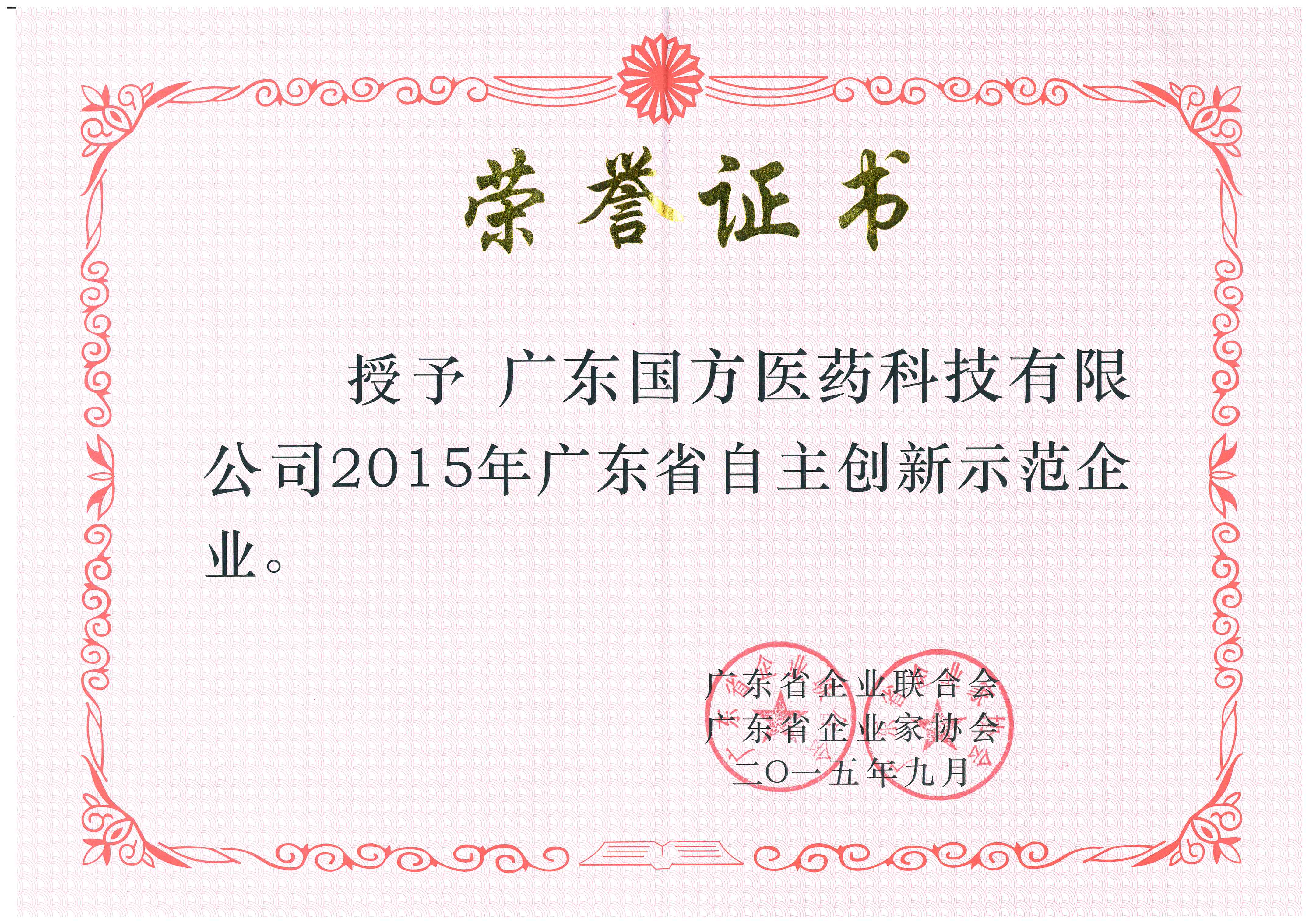 荣誉证书2广东省自主创新示范企业证书.jpg