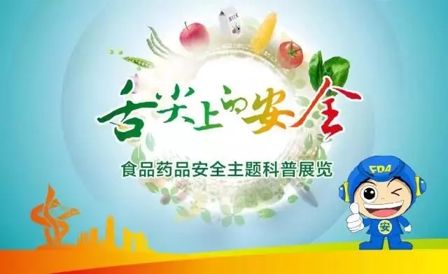 买球体育官方网站·(中国)官方网站 | 食品药品安全科普展览